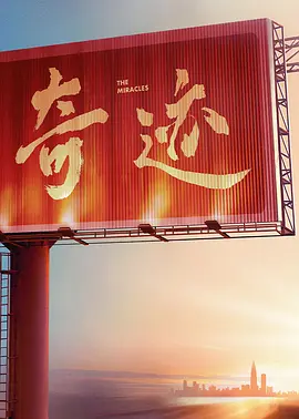奇迹